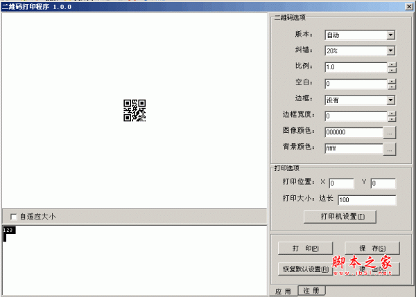 二维码生成器\二维码打印软件 v1.0.0 中文绿色免费版