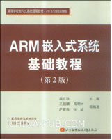 ARM嵌入式系统基础教程(周立功著) PDF 扫描版[68M]