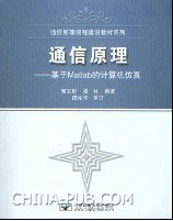 通信仿真(郭文彬、桑林著) PDF 扫描版[12M]