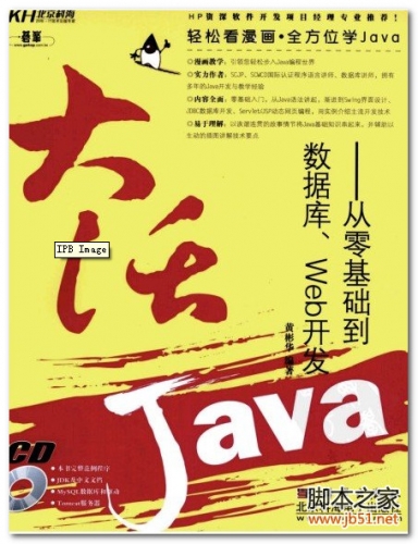 大活Java：从零基础到数据库、Web开发 PDF 扫描版[66M]