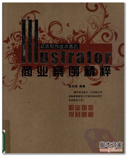 Illustrator商业案例精粹 PDF 扫描版[42M]