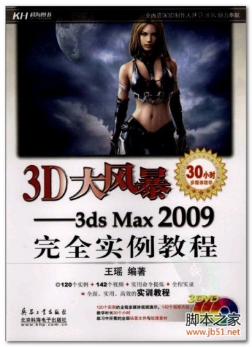 3D大风暴：3dsMax2009完全实例教程 PDF 扫描版[99M]