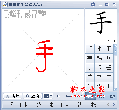 开心逍遥笔(手写输入法) 逍遥笔手写识别输入法 V8.1 中文免费安装版