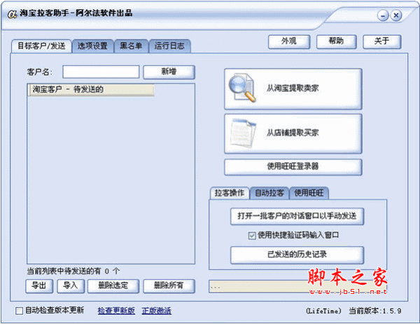 阿尔法淘宝拉客助手特别版 v1.5.9 中文绿色版