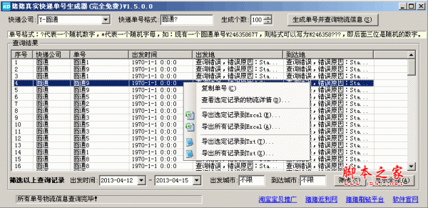 猪猪真实快递单号生成器 v1.5 中文完全免费版