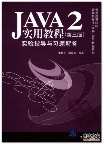 Java2实用教程（第三版）(张跃平著) PDF 扫描版[37M]