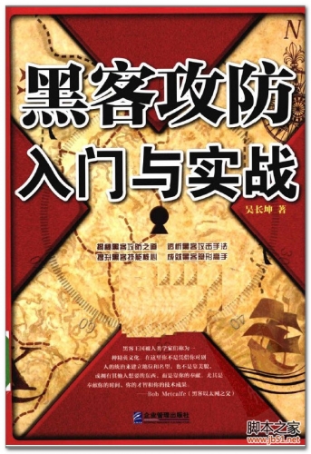 黑客攻防入门与实战(吴长坤著) PDF 扫描版[55M]