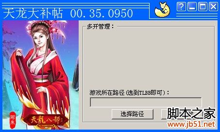 天龙八部3专用无限多开器 v12.0 绿色免费版