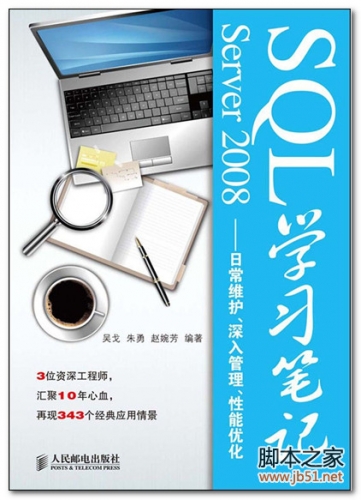 SQL Server 2008学习笔记:日常维护、深入管理、性能优化 PDF[83M]