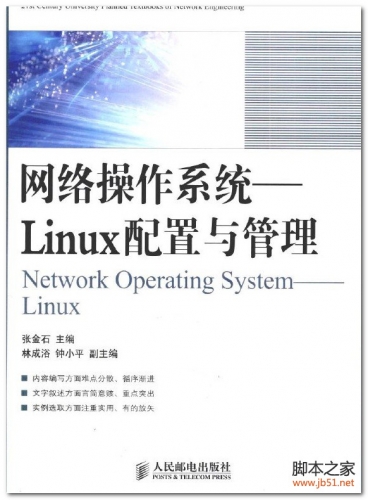 网络操作系统：Linux配置与管理 PDF 扫描版[87M]