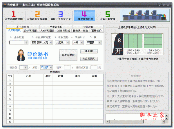 印价秘书(计算印刷品报价) v1.81 中文免费版