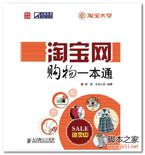 淘宝网购物一本通(周斌、天天心悦) PDF 扫描版[18M]