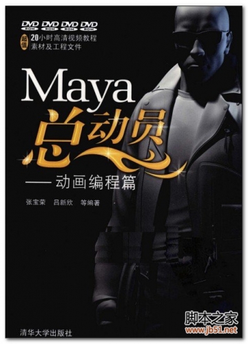 Maya总动员：动画编程篇 PDF 扫描版[81M]