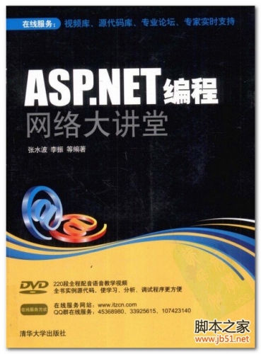 ASP.NET编程网络大讲堂 PDF 扫描版[136M]