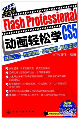 Flash Professional CS5中文版动画轻松学：基础入门+专家详解+经典案例+最佳实践 PDF 扫描版[78M]