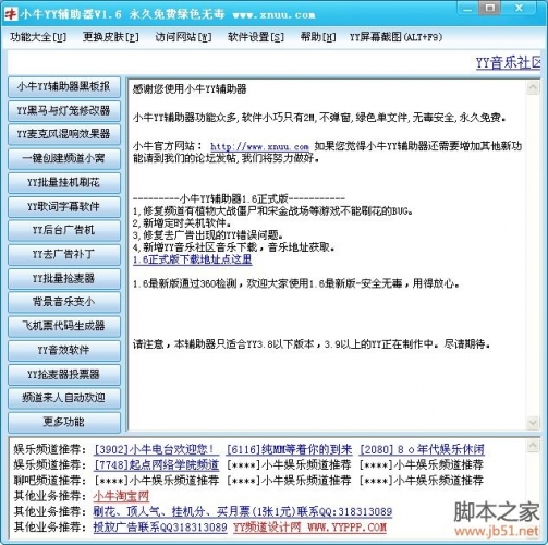 小牛YY辅助器 v1.6 绿色免费版
