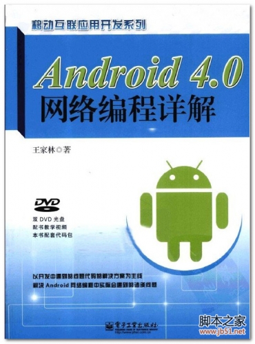 Android 4.0网络编程详解 PDF 扫描版[66M]