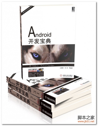 Android开发宝典(王国辉、李伟) PDF 扫描版[9M]