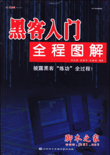 黑客入门全程图解 PDF格式(吴自容,武新华等编著)