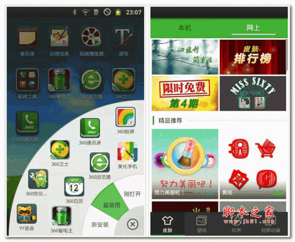 360美化桌面 for android v1.3.1 安卓版