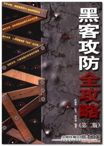黑客攻防全攻略(第2版) PDF 扫描版[38M]