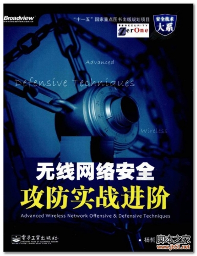 无线网络安全攻防实战进阶(杨哲) PDF 扫描版[63M]