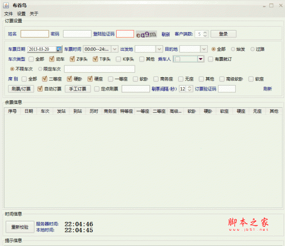 布谷鸟订票软件 自动购买火车票 v1.08 绿色中文版
