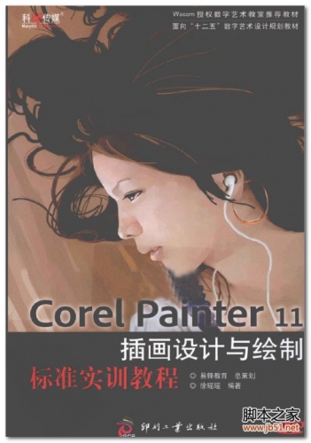 Corel Painter 11插画设计与绘制标准实训教程 PDF 彩图版[47M]
