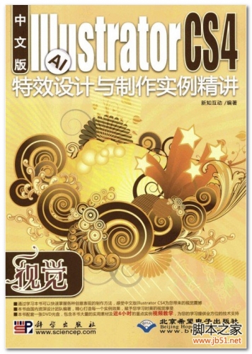 视觉：Illustrator CS4特效设计与制作实例精讲(中文版) PDF 扫描版[49M]