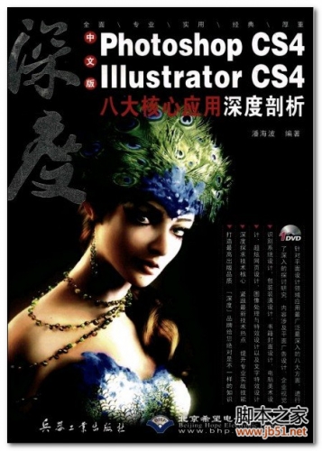 深度：Photoshop CS4、Illustrator CS4八大核心应用深度剖析 PDF 扫描版[40M]