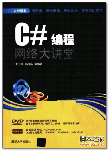 C#编程网络大讲堂(郑千忠、邓德华等) PDF 扫描版[109M]