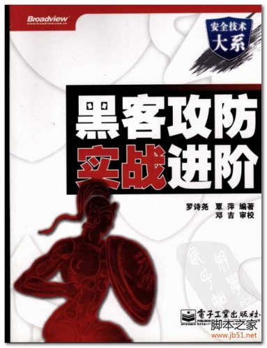 黑客攻防实战进阶 PDF 扫描版[46M]