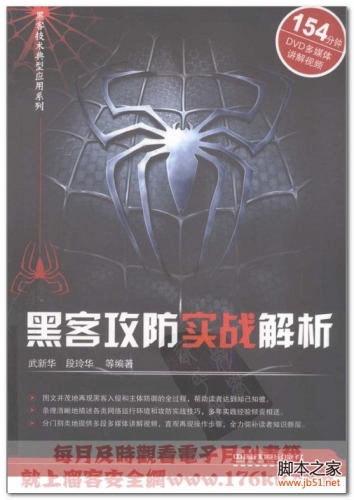 黑客攻防实战解析(武新华等) PDF 扫描版[28M]