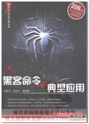 黑客命令与精典应用(武新华、孙世宁) PDF 扫描版[21M]