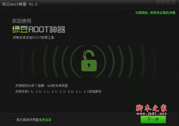 绿豆ROOT神器(一键root权限工具) v6.0 中文官方安装版 