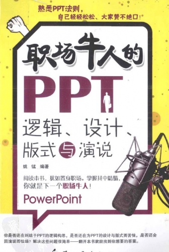 职场牛人的PPT：逻辑、设计、版式与演说 PDF 彩图版[23M]
