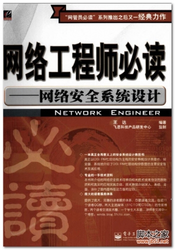 网络工程师必读：网络安全系统设计 PDF 扫描本[257M]