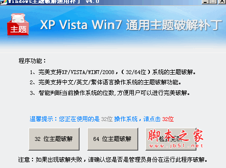 Windows主题破解通用补丁 v4.0 绿色中文免费版