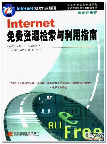 Internet免费资源检索与利用指南 PDF 扫描版[18M]