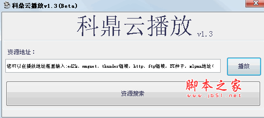 科鼎云播放 视频资源播放工具 v1.68 简体中文绿色免费版