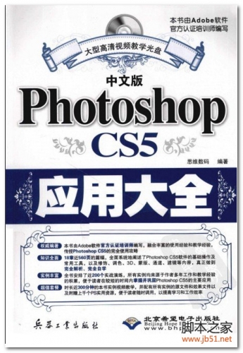 Photoshop CS5应用大全（中文版） PDF 扫描版[101M]
