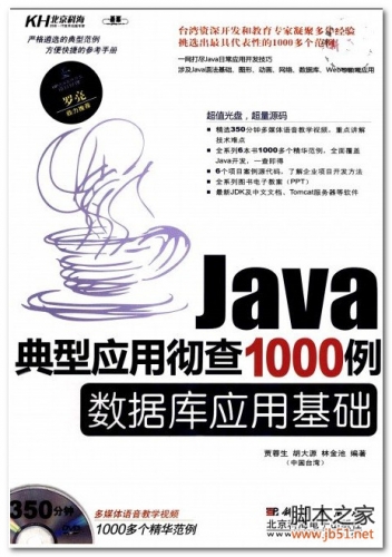 Java典型应用彻查1000例：数据库应用基础 PDF 扫描版[50M]