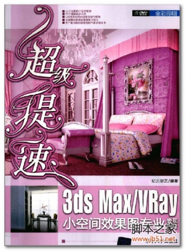 超级提速 3DS MAXVRAY小空间效果图专业表现技法 PDF 彩图版[51M]