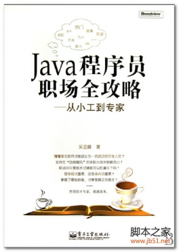 Java程序员职场全攻略：从小工到专家 PDF 扫描版[39M]