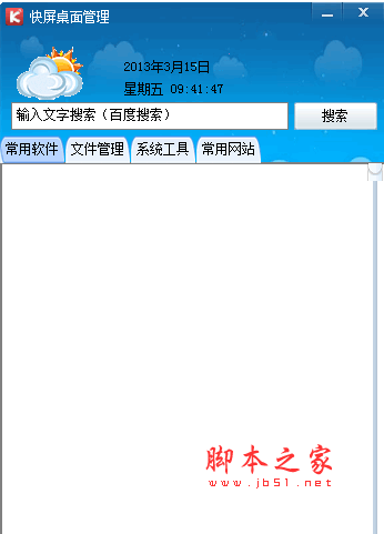 快屏桌面管理 v2.5.0.2 桌面管理工具 简体中文官方安装版 