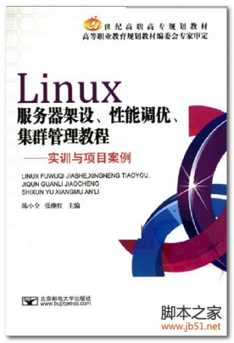 Linux服务器架设、性能调优、集群管理教程 PDF 扫描版[43M]
