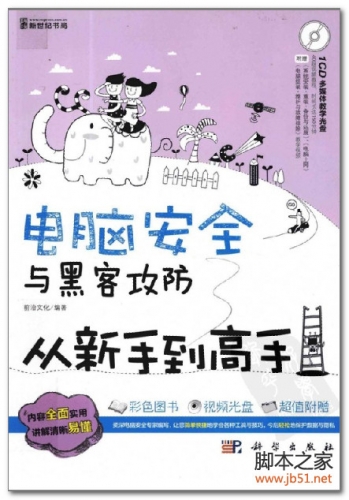 电脑安全与黑客攻防从新手到高手(全彩版) PDF 扫描版[37M]