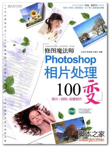 修图魔法师：Photoshop相片处理100变（全彩） PDF 扫描版[135M]