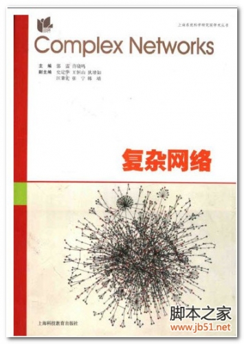 复杂网络(郭雷) PDF 扫描版[30M]