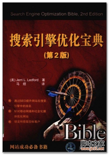 搜索引擎优化宝典（第2版）（莱特福特） PDF 扫描版[66M]